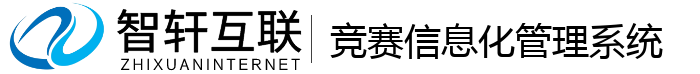 竞赛信息化管理系统